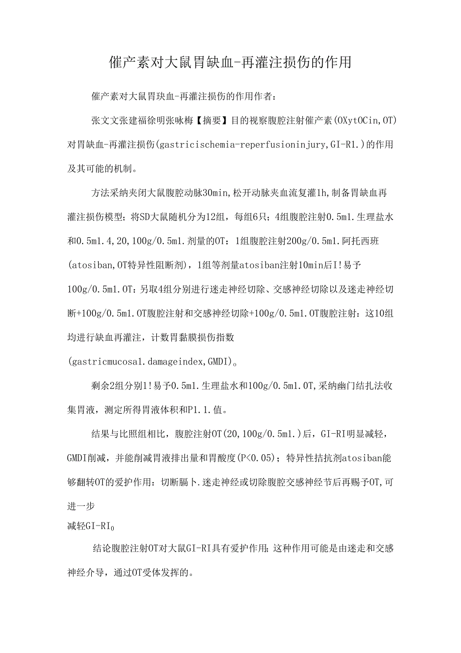 催产素对大鼠胃缺血-再灌注损伤的作用_0.docx_第1页