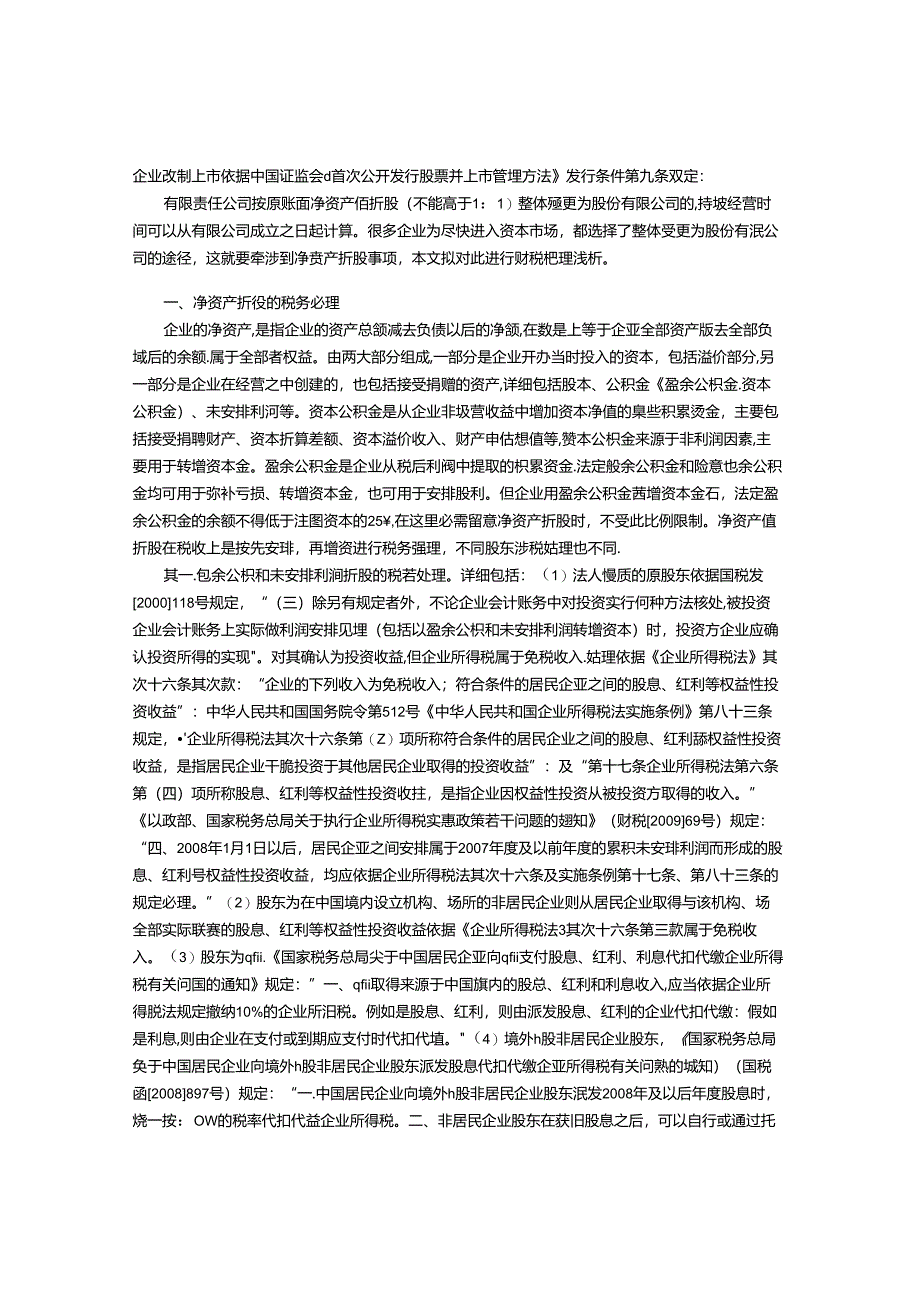 公司性质变更净资产折股财税处理.docx_第1页