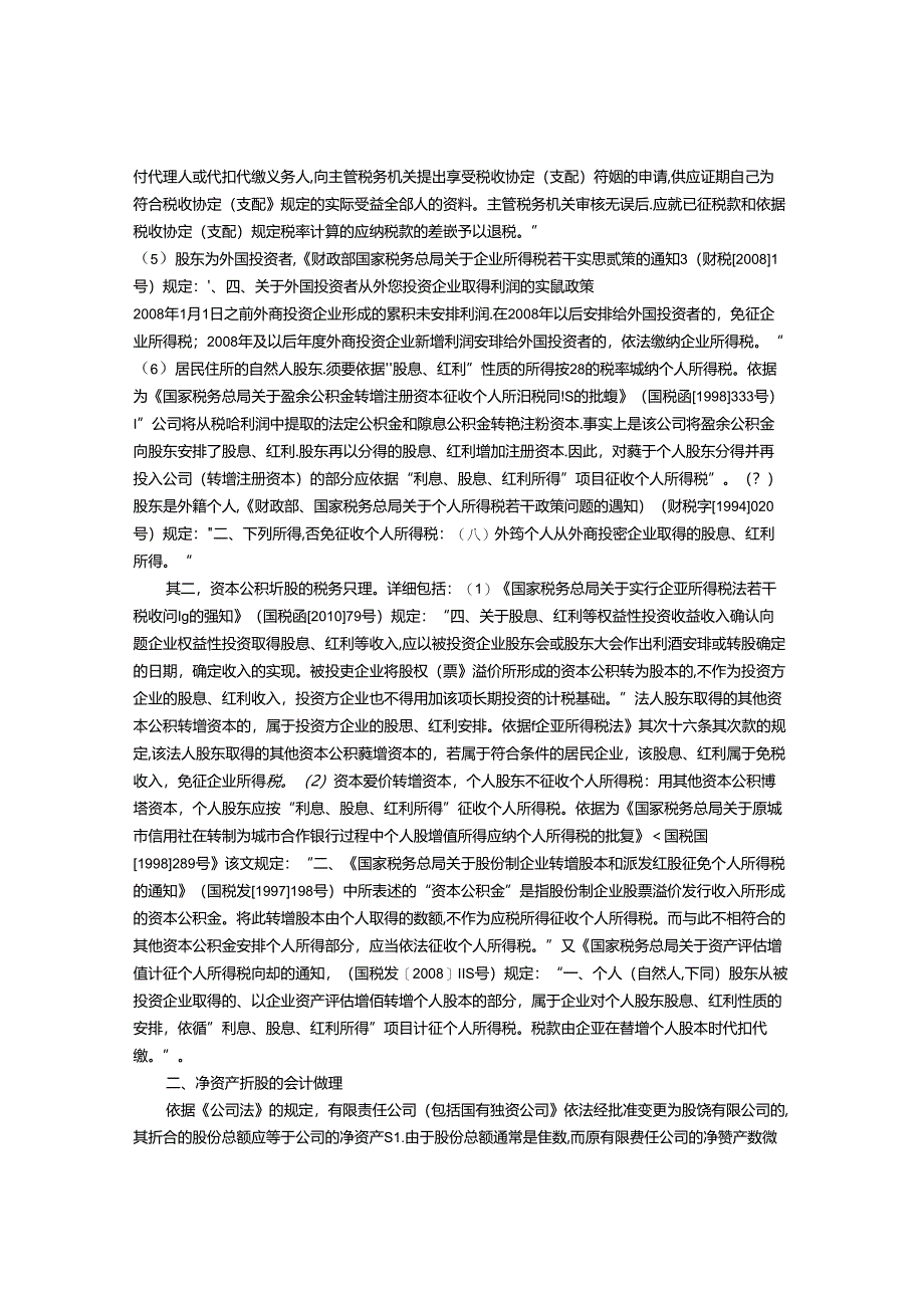 公司性质变更净资产折股财税处理.docx_第2页