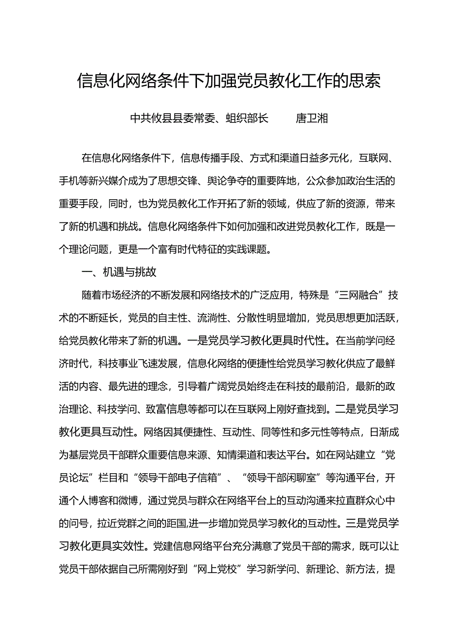 信息化网络条件下党员教育工作的思考.docx_第1页