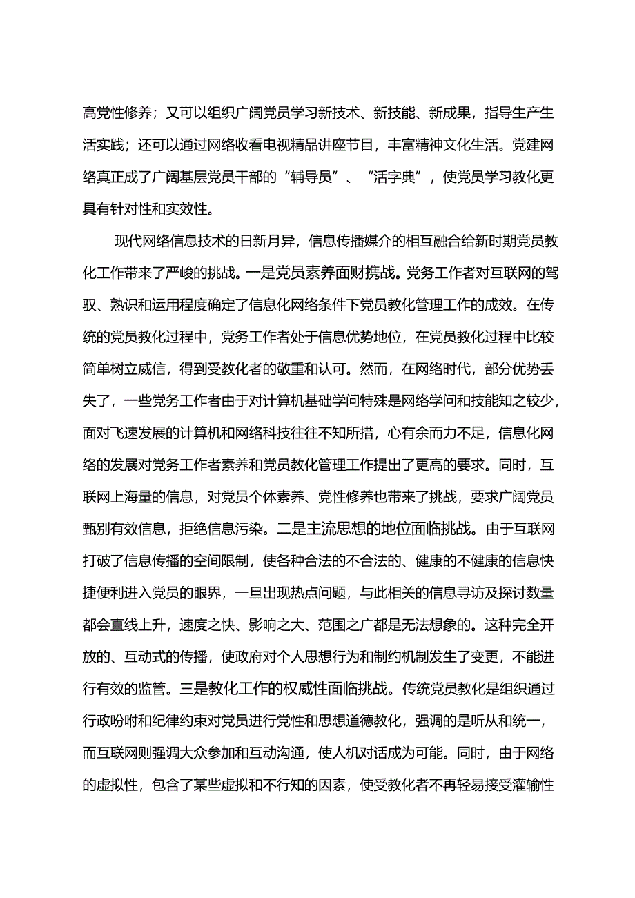 信息化网络条件下党员教育工作的思考.docx_第2页