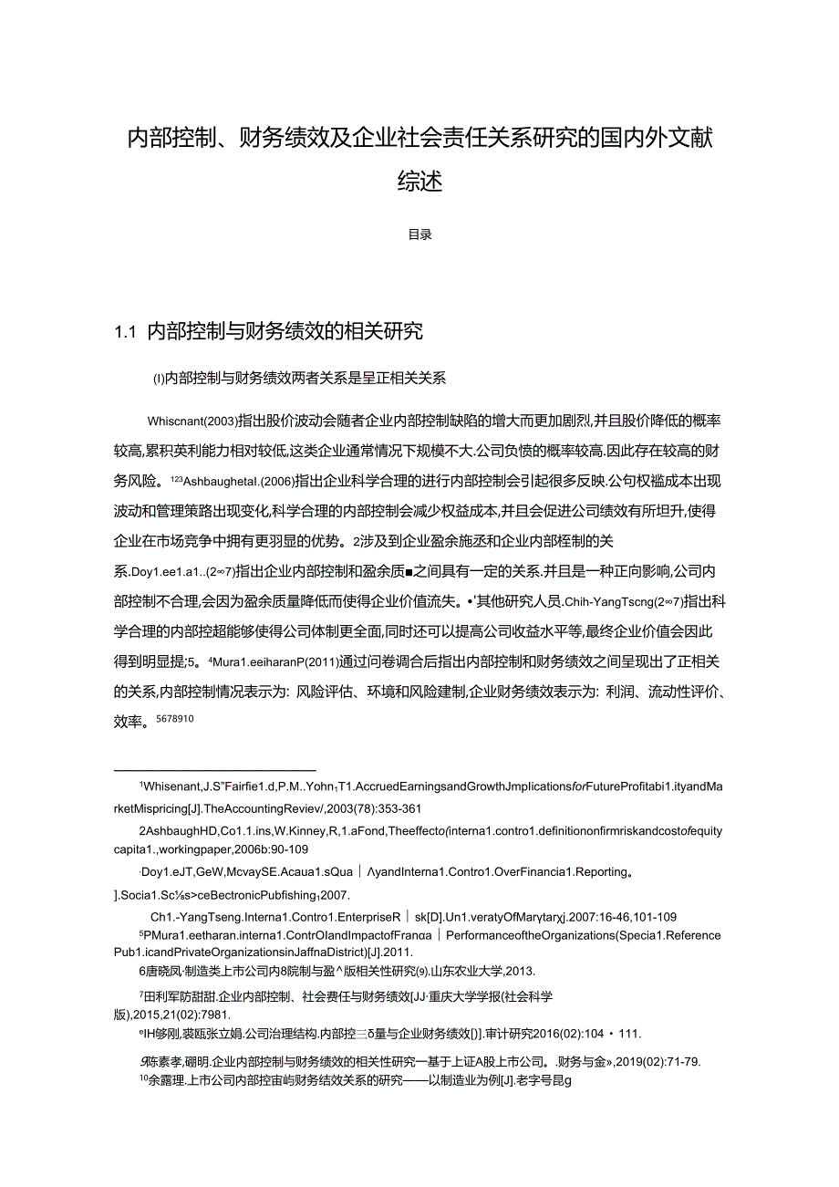 【《内部控制、财务绩效及企业社会责任关系探究的文献综述》7100字】.docx_第1页