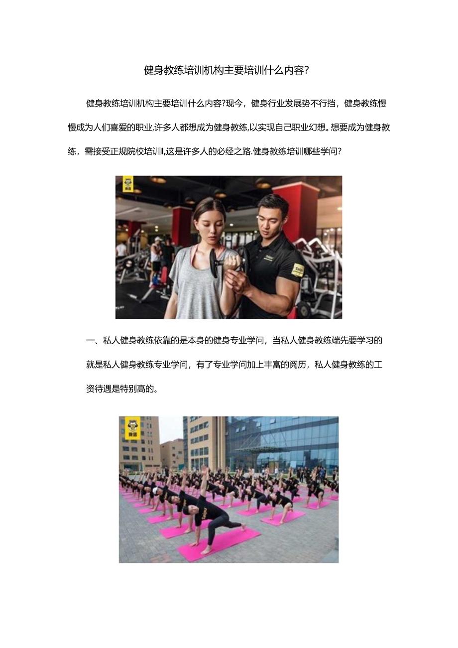 健身教练培训机构主要培训什么内容.docx_第1页