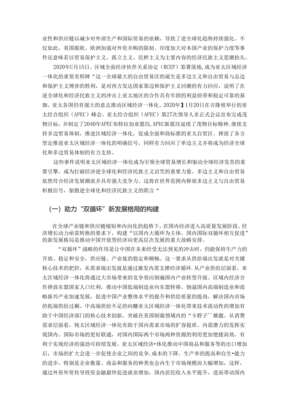 【《中国参与亚太区域经济一体化的问题及对策探究》7800字（论文）】.docx_第2页