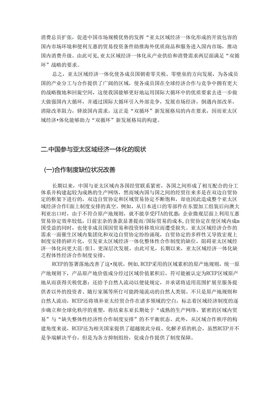 【《中国参与亚太区域经济一体化的问题及对策探究》7800字（论文）】.docx_第3页