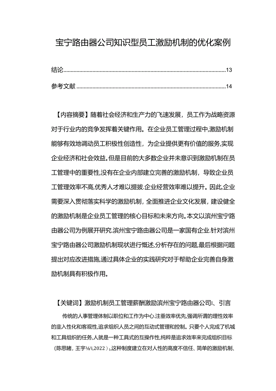 【《宝宁路由器公司知识型员工激励机制的优化案例》9700字论文】.docx_第1页