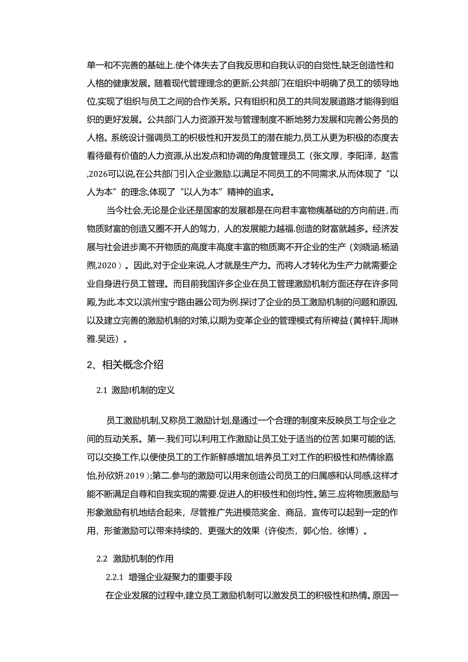 【《宝宁路由器公司知识型员工激励机制的优化案例》9700字论文】.docx_第2页