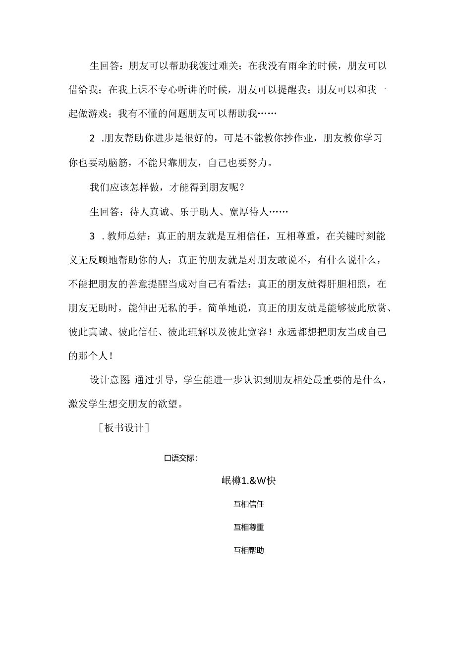 《口语交际：朋友相处的秘诀》教学设计.docx_第3页