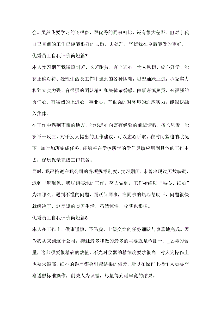 优秀员工自我评价简短10篇.docx_第3页