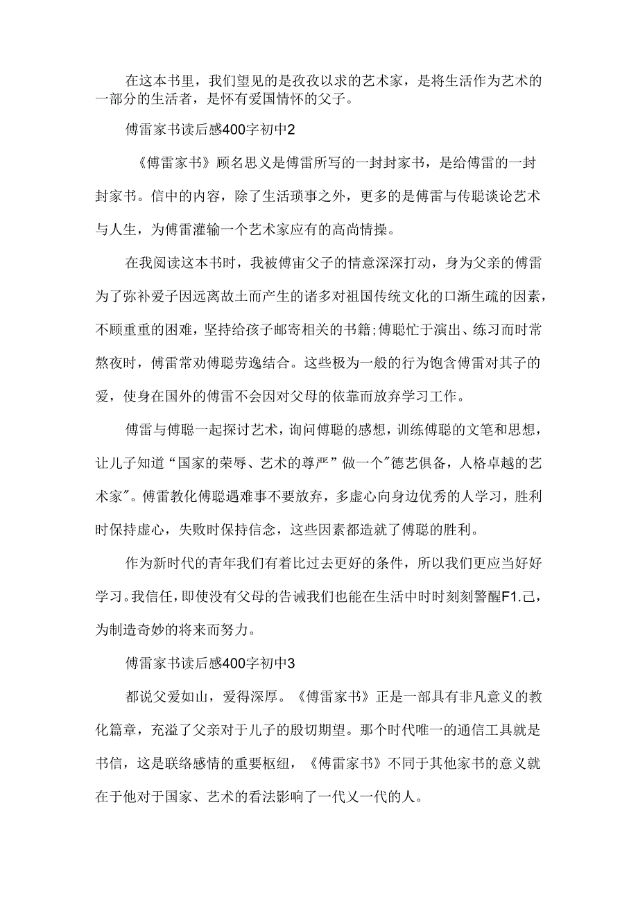 傅雷家书读后感400字初中（精选8篇）.docx_第2页