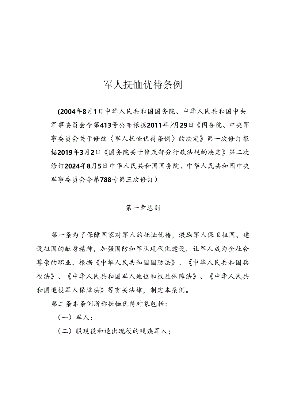 中华人民共和国军人抚恤优待条例.docx_第1页