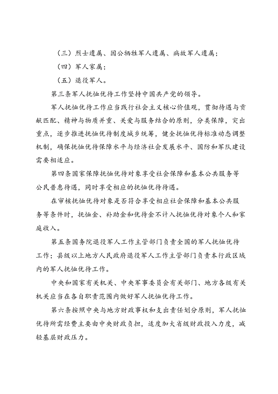 中华人民共和国军人抚恤优待条例.docx_第2页