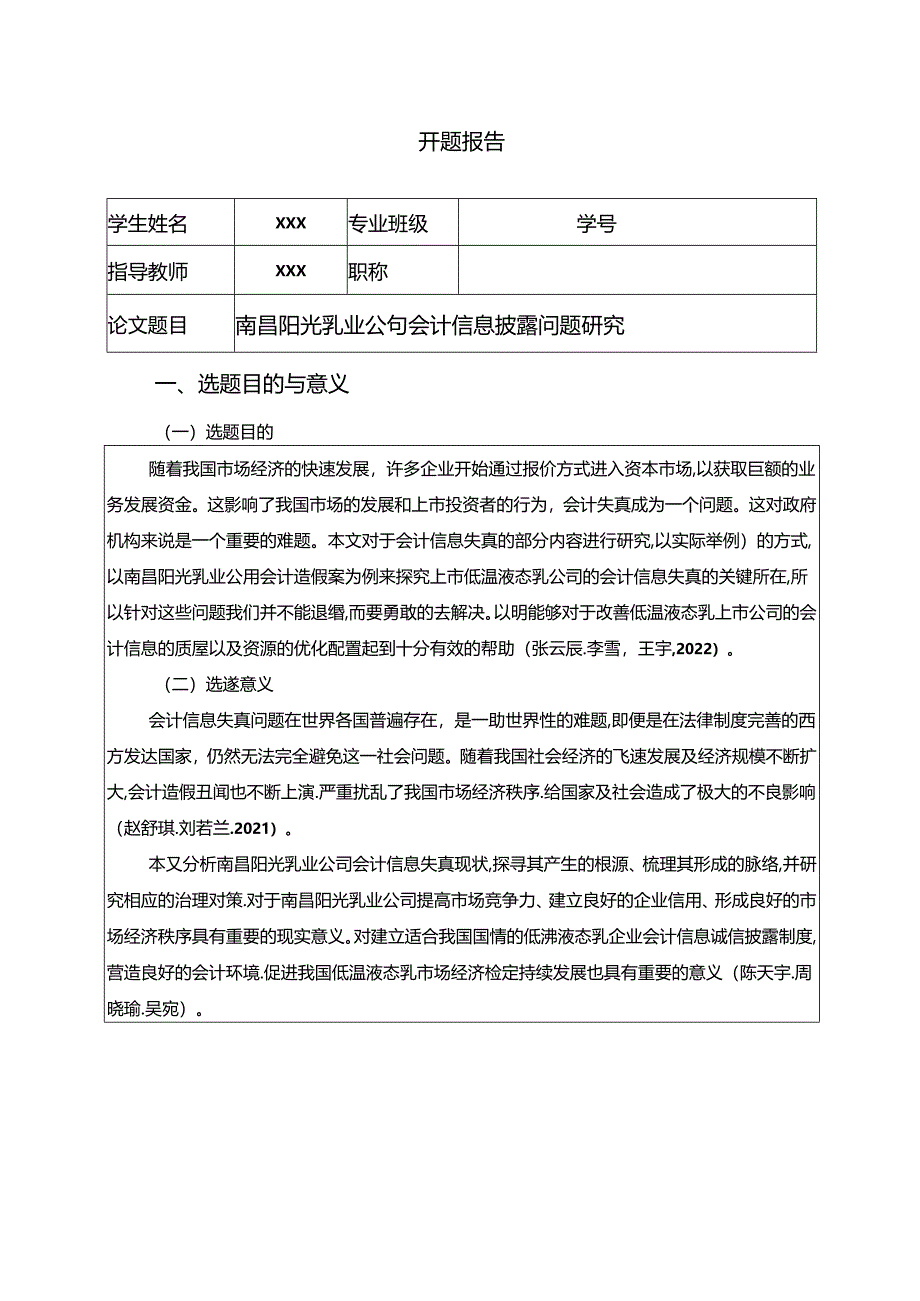 【《阳光乳业公司会计信息披露问题探析》开题报告（含提纲）】.docx_第1页