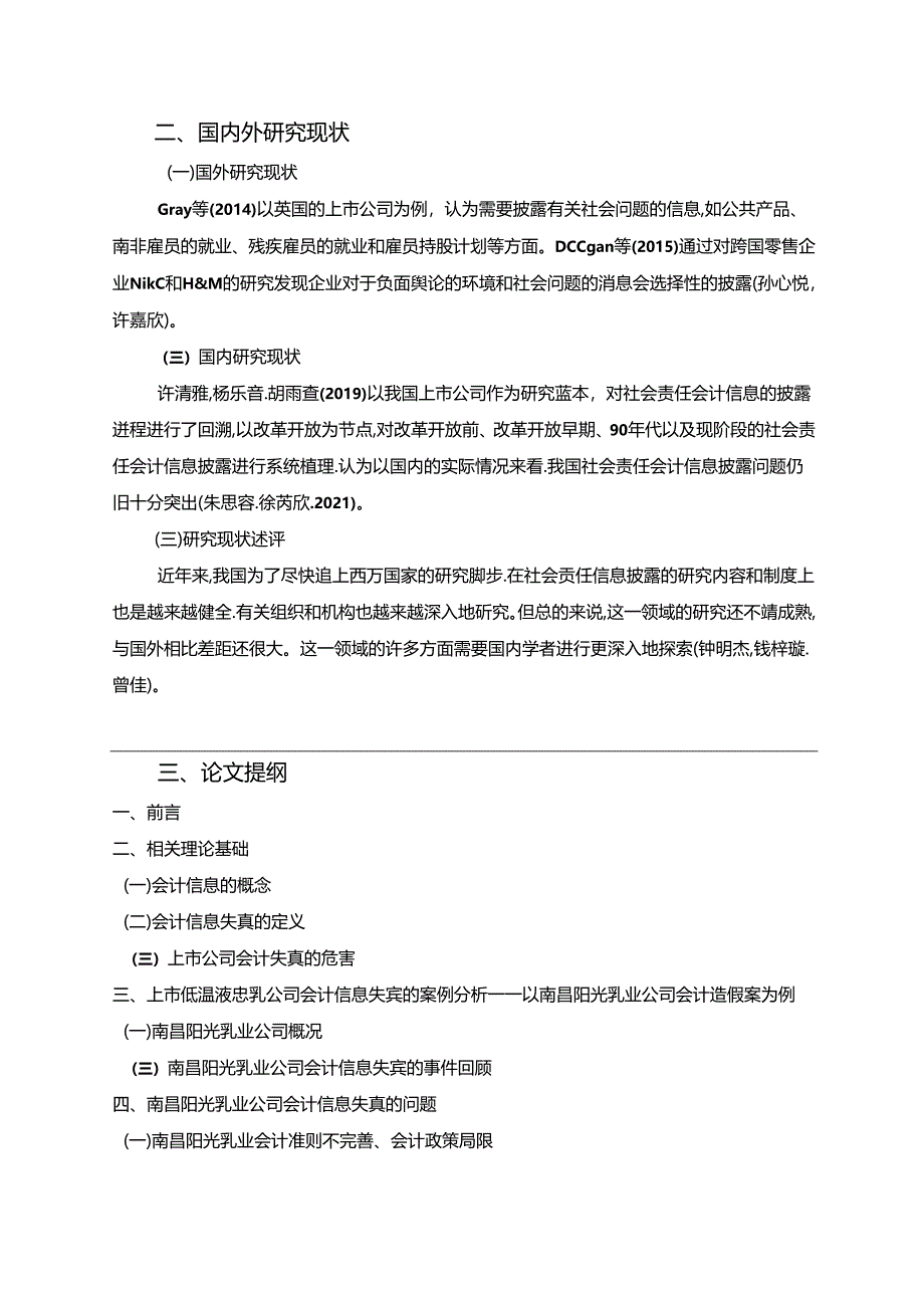 【《阳光乳业公司会计信息披露问题探析》开题报告（含提纲）】.docx_第2页