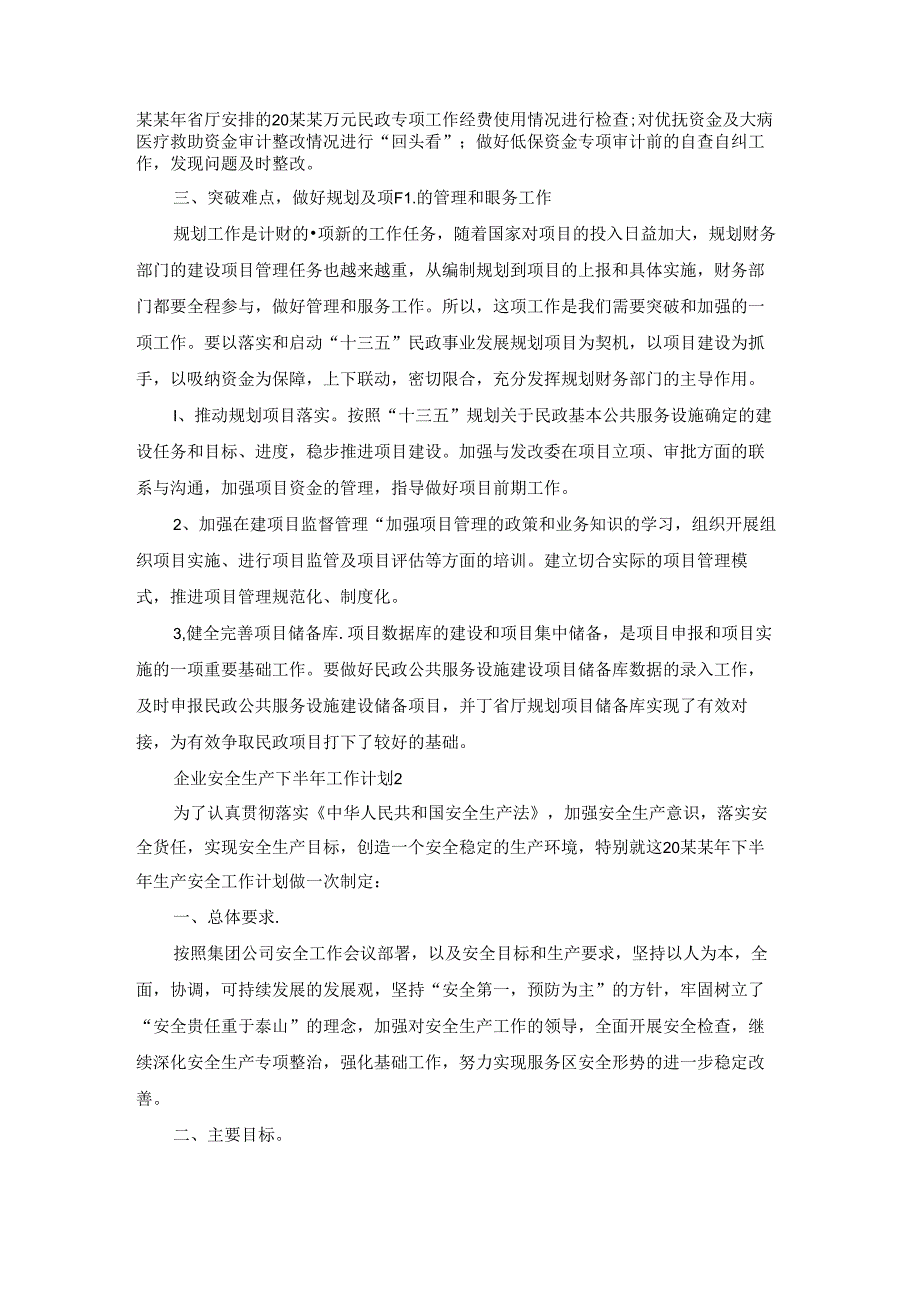 企业安全生产下半年工作计划.docx_第2页