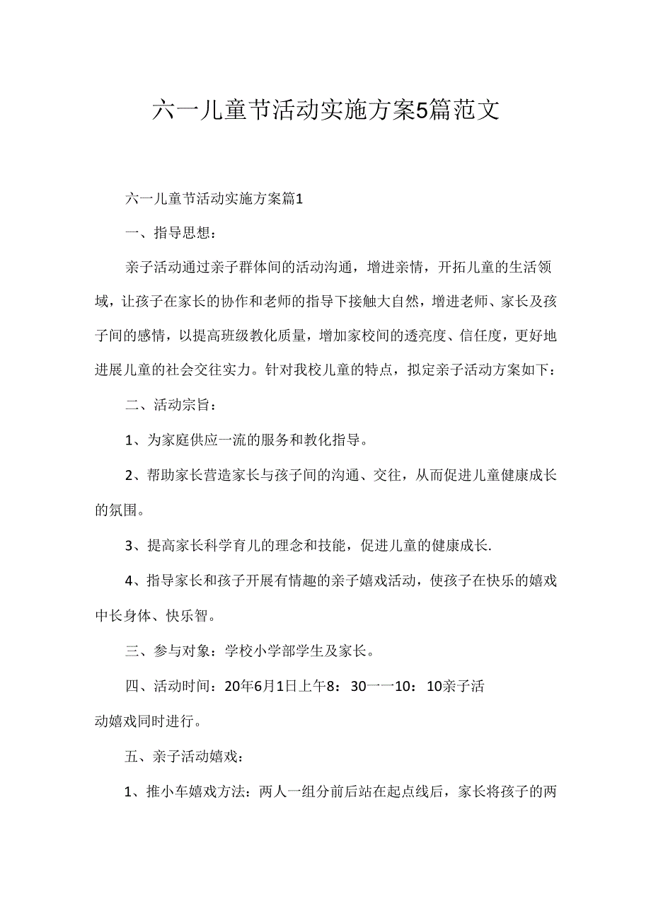 六一儿童节活动实施方案5篇范文.docx_第1页