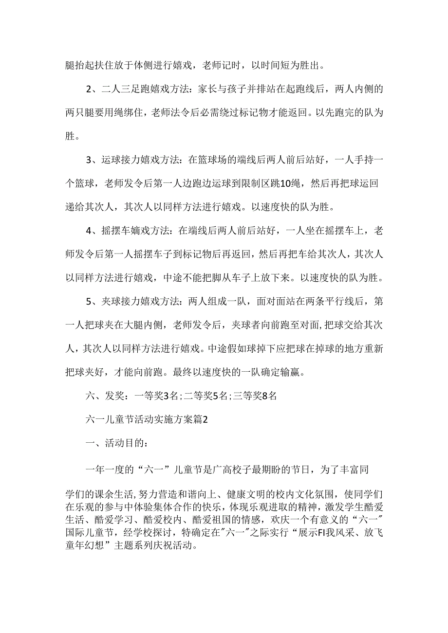 六一儿童节活动实施方案5篇范文.docx_第2页