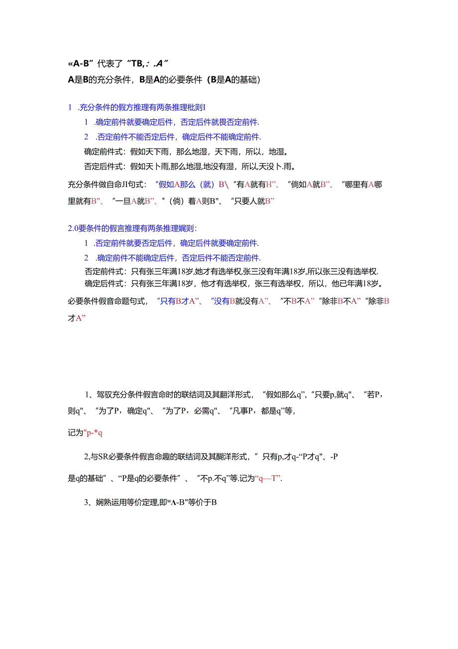 充分必要条件假言判定.docx_第1页