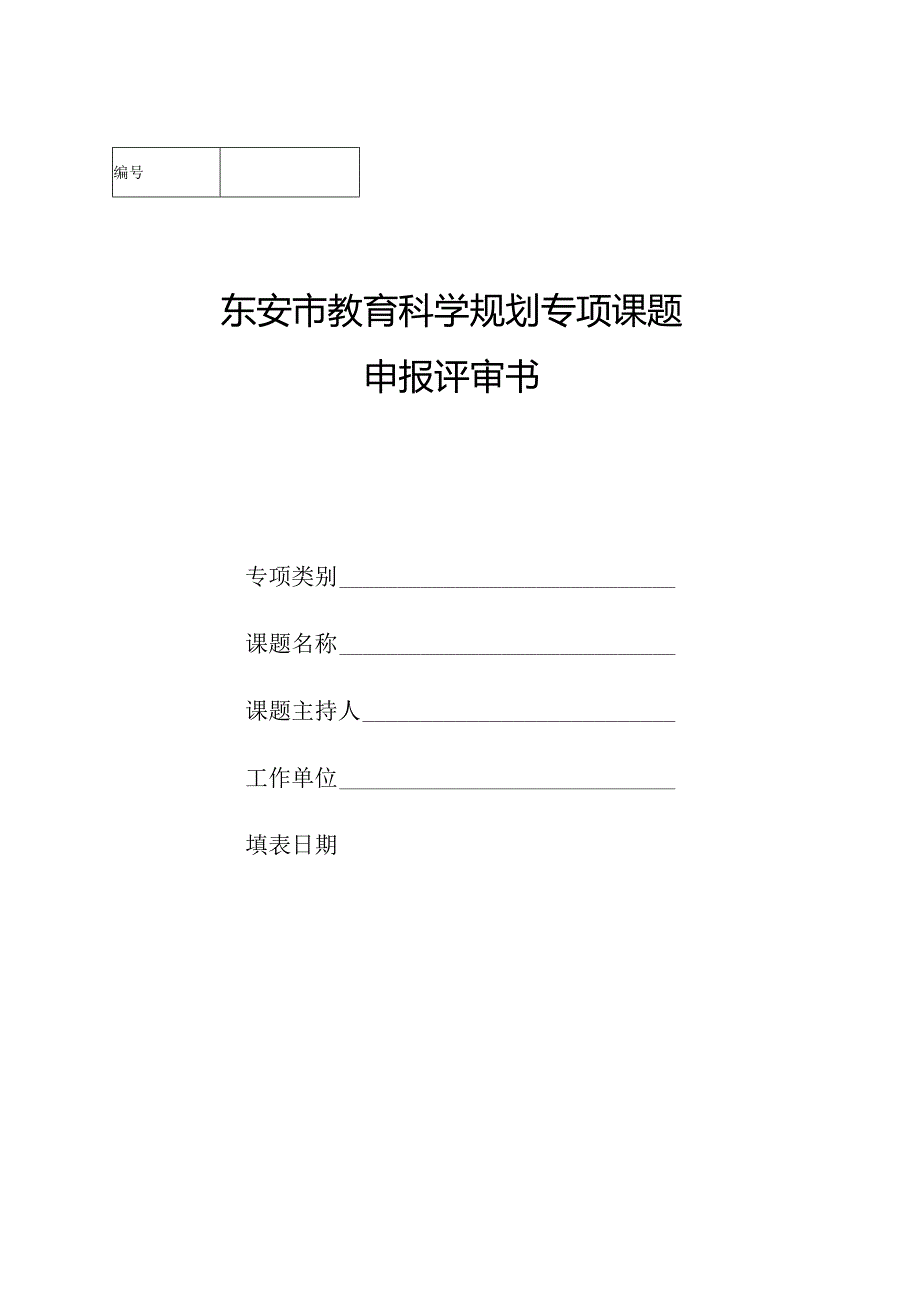 东安市教育科学规划专项课题申报评审书.docx_第1页