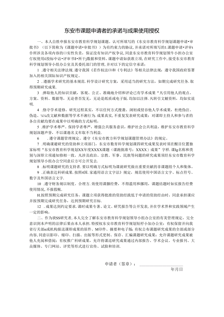 东安市教育科学规划专项课题申报评审书.docx_第2页