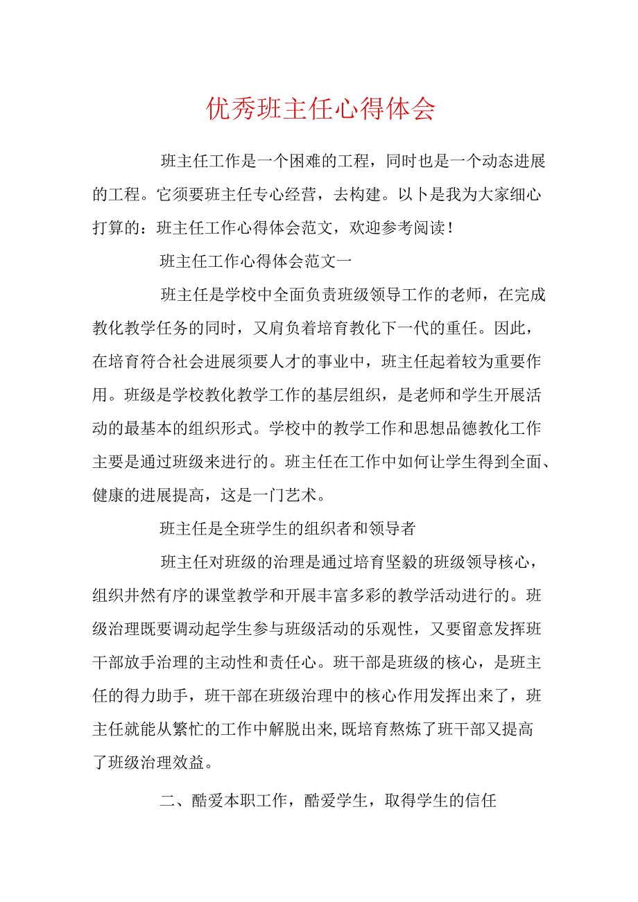 优秀班主任心得体会.docx_第1页