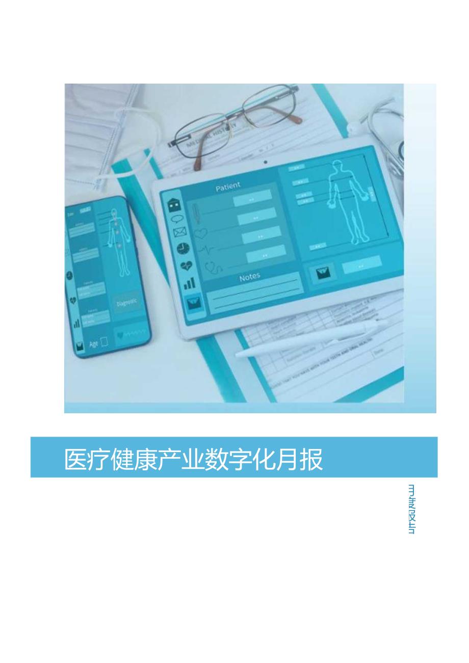 亿欧智库：2023年3月医疗健康产业数字化月报.docx_第1页