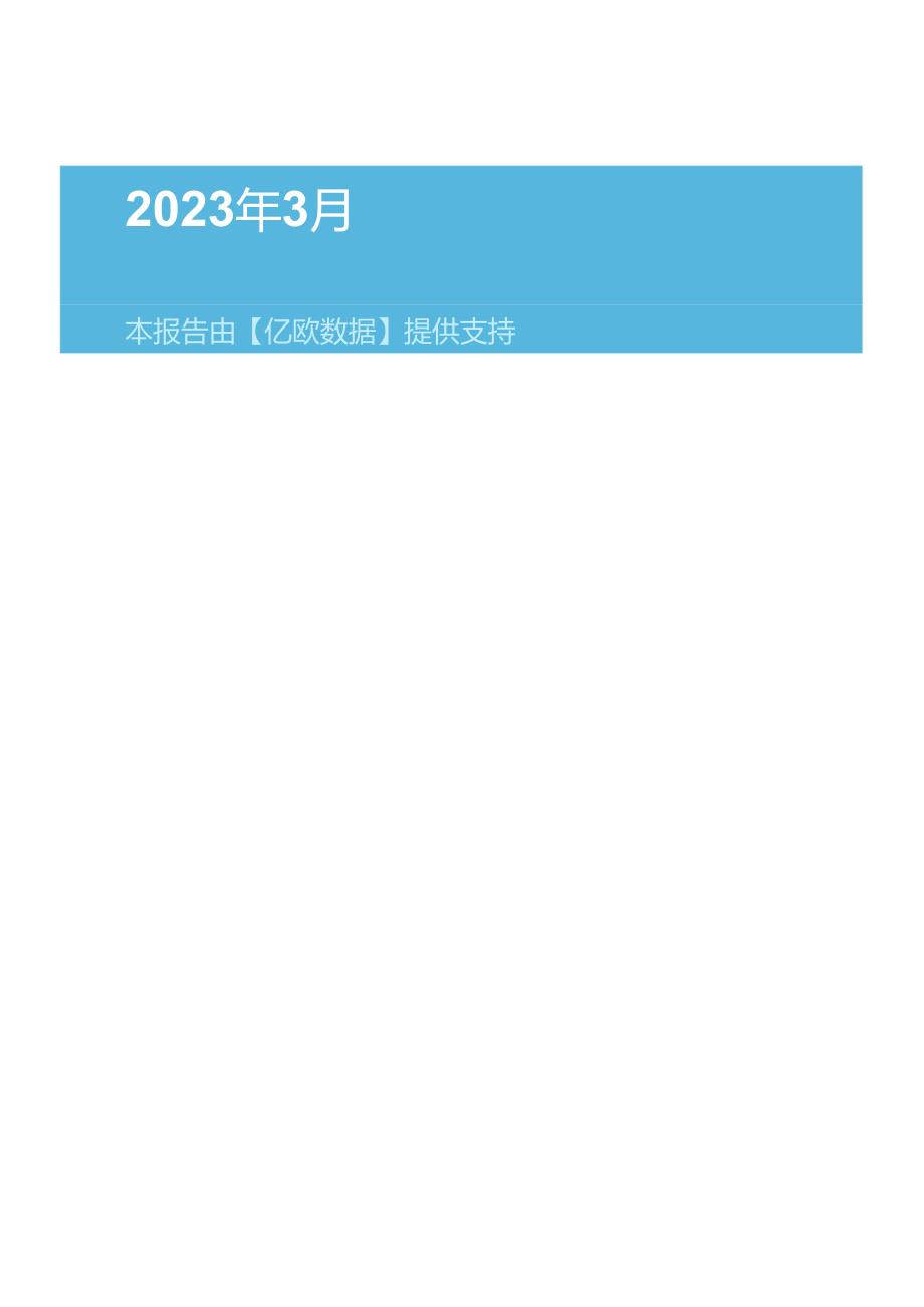 亿欧智库：2023年3月医疗健康产业数字化月报.docx_第2页