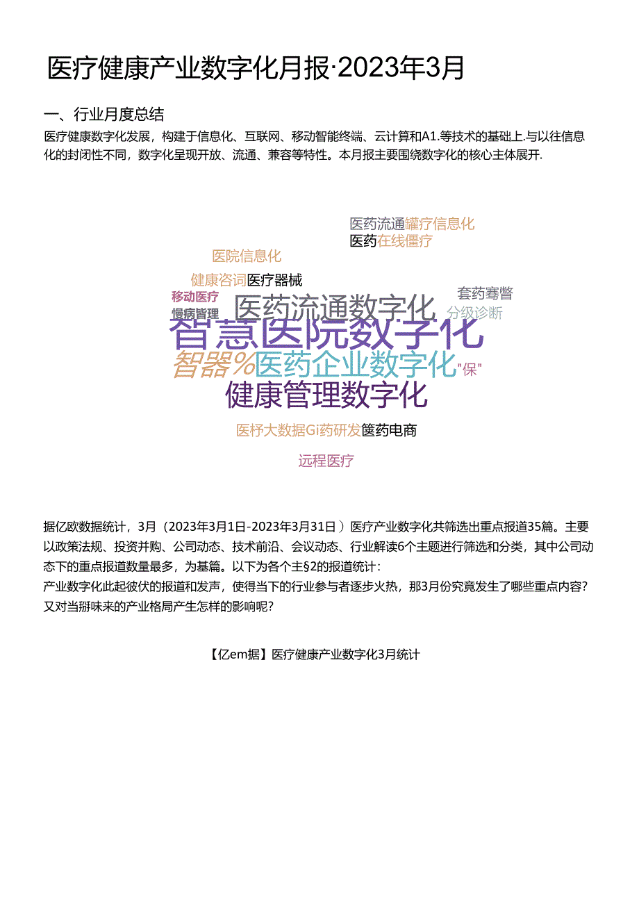 亿欧智库：2023年3月医疗健康产业数字化月报.docx_第3页