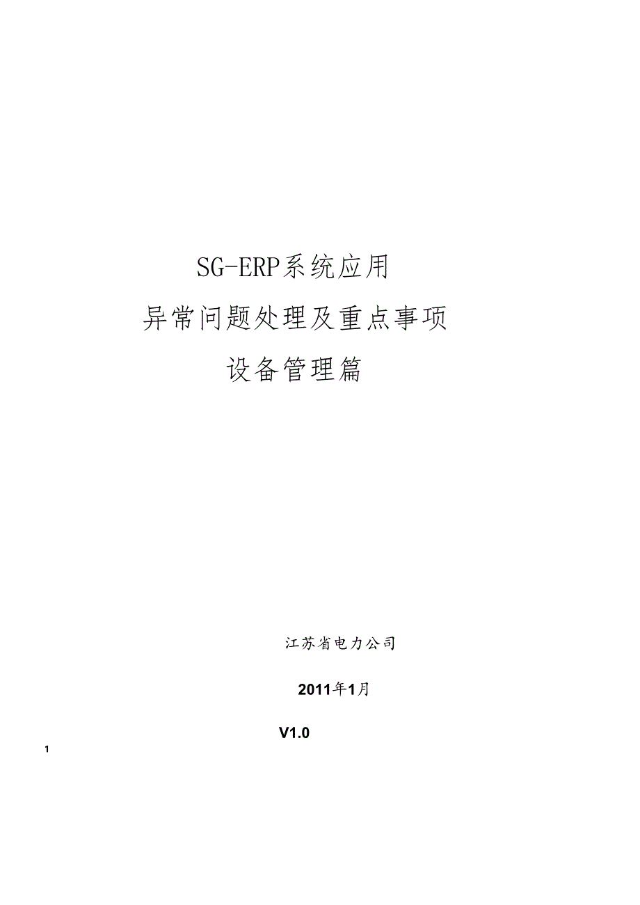 SG-ERP异常问题处理及注意事项-设备管理.docx_第1页