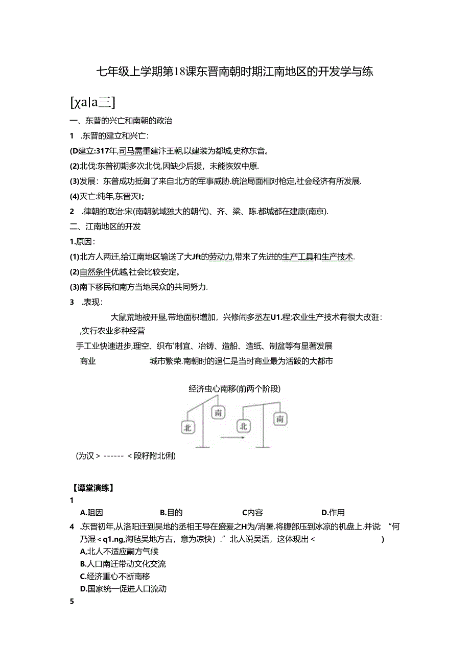 七上第18课 东晋南朝时期江南地区的开发 同步学与练（含答案）.docx_第1页