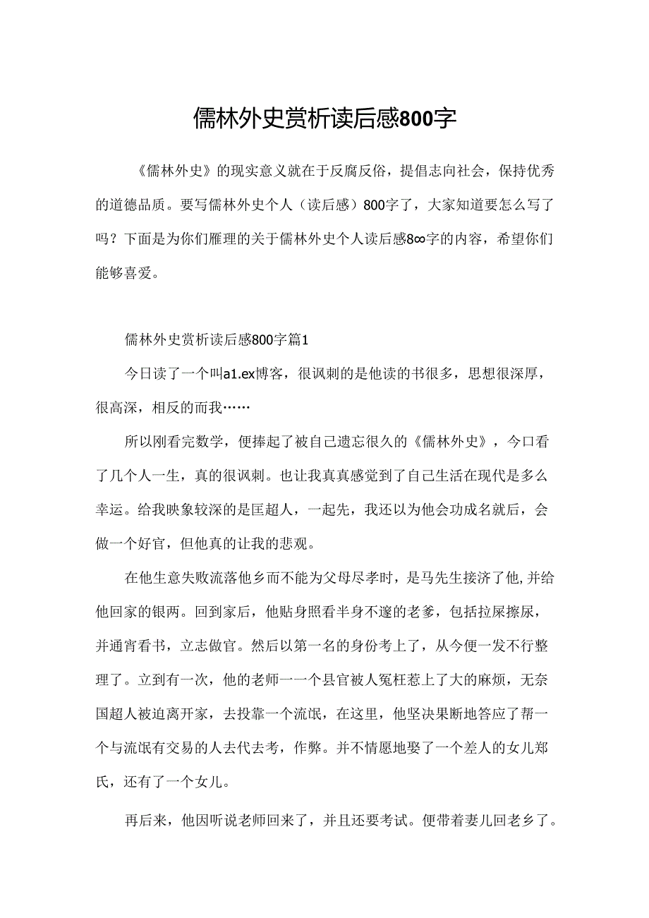 儒林外史赏析读后感800字.docx_第1页