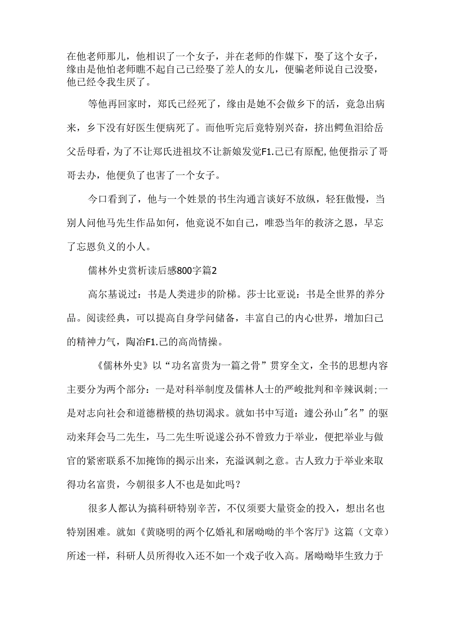 儒林外史赏析读后感800字.docx_第2页