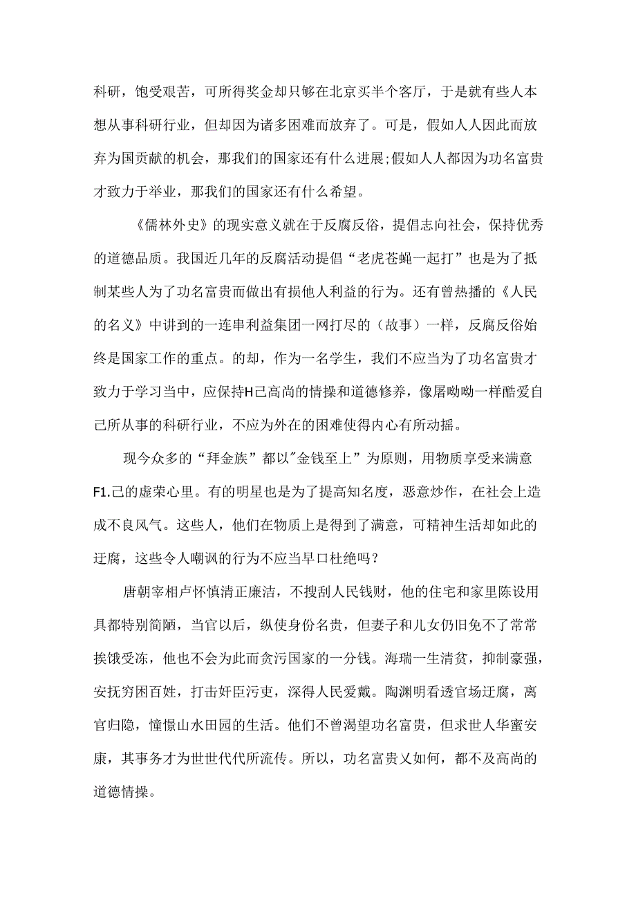 儒林外史赏析读后感800字.docx_第3页