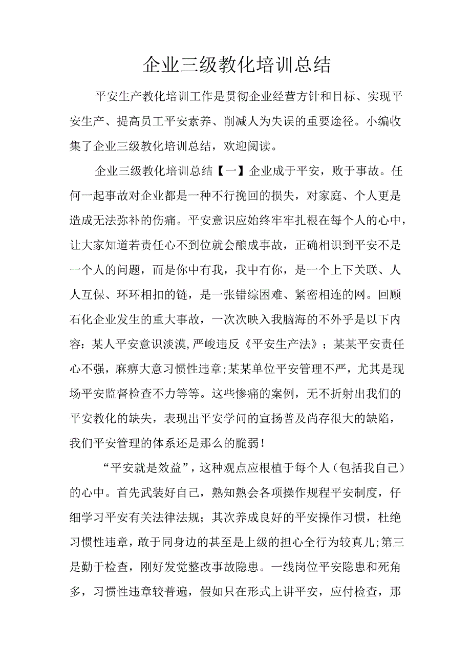 企业三级教育培训总结.docx_第1页