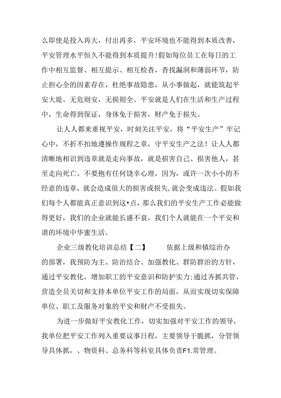 企业三级教育培训总结.docx_第2页