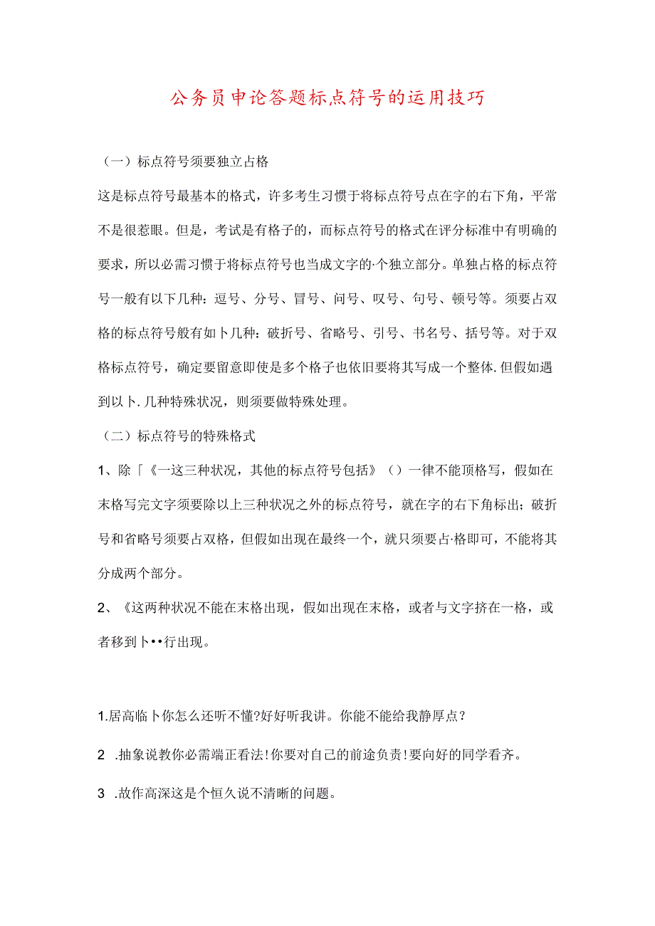 公务员申论答题标点符号的运用技巧.docx_第1页