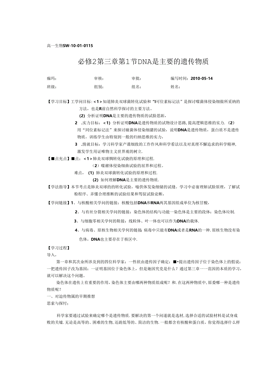 人教版教学素材DNA是主要的遗传物质导学案.docx_第1页