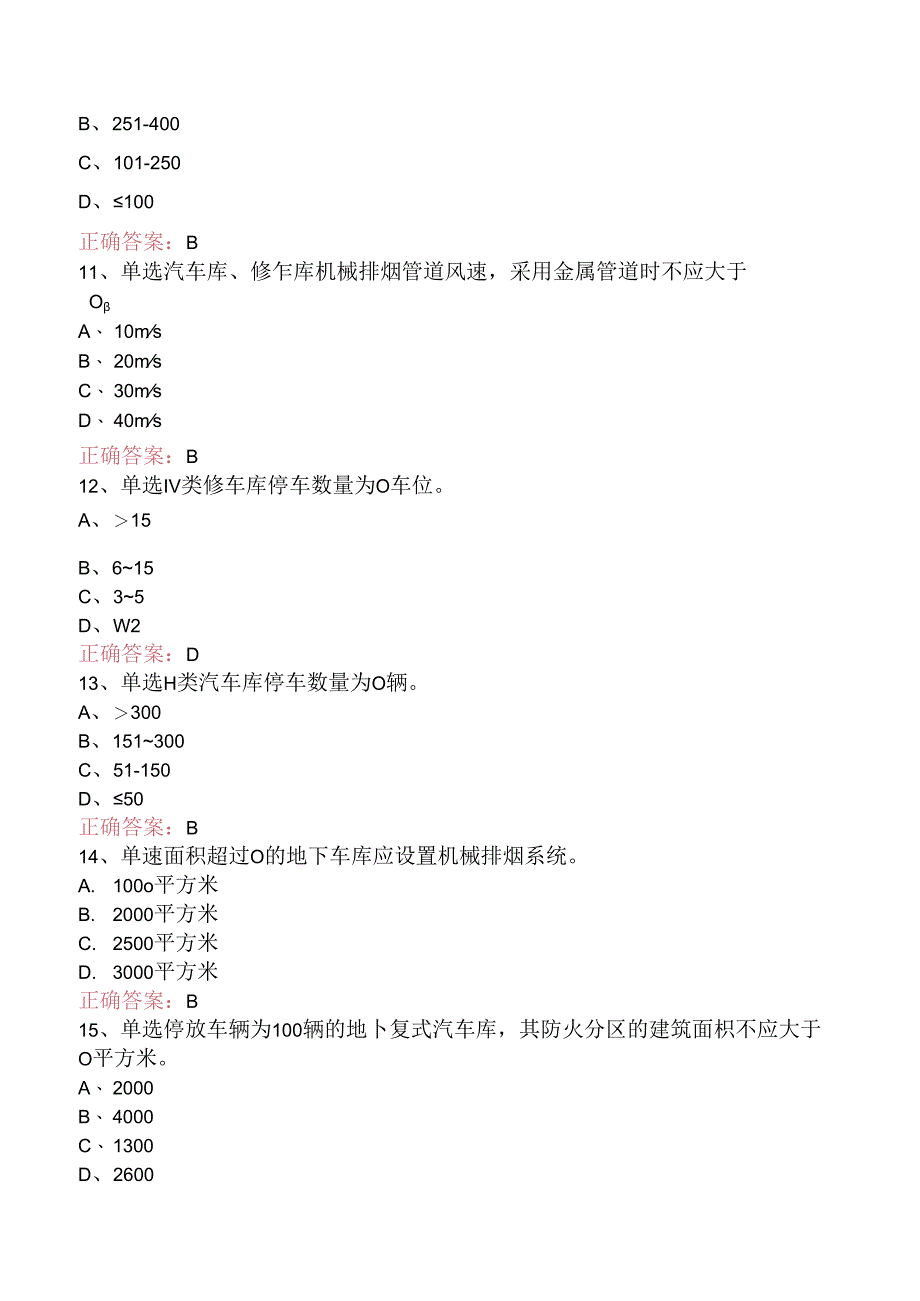 一级消防工程师：汽车库、修车库防火要点背记（题库版）.docx_第3页