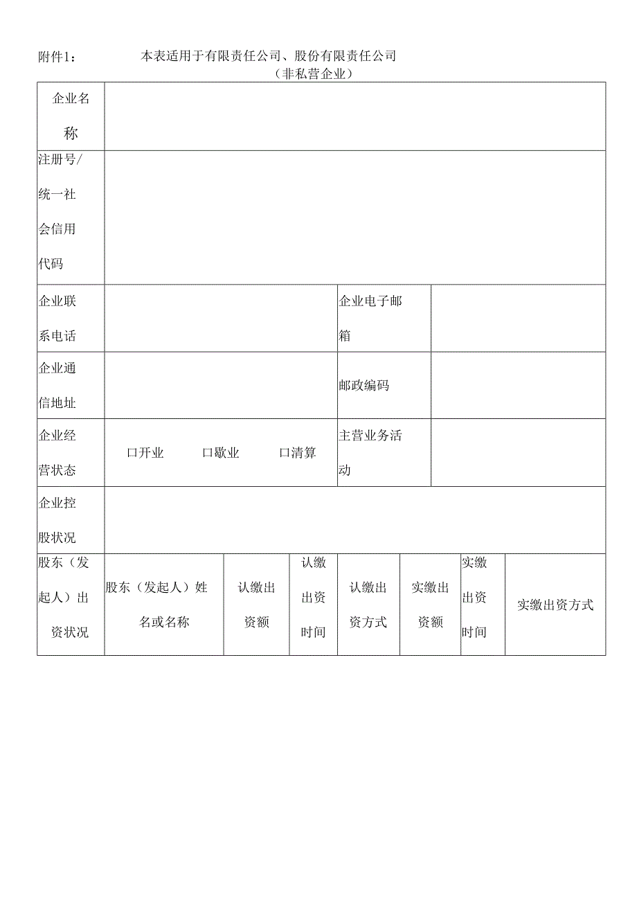 企业信息登记表.docx_第1页