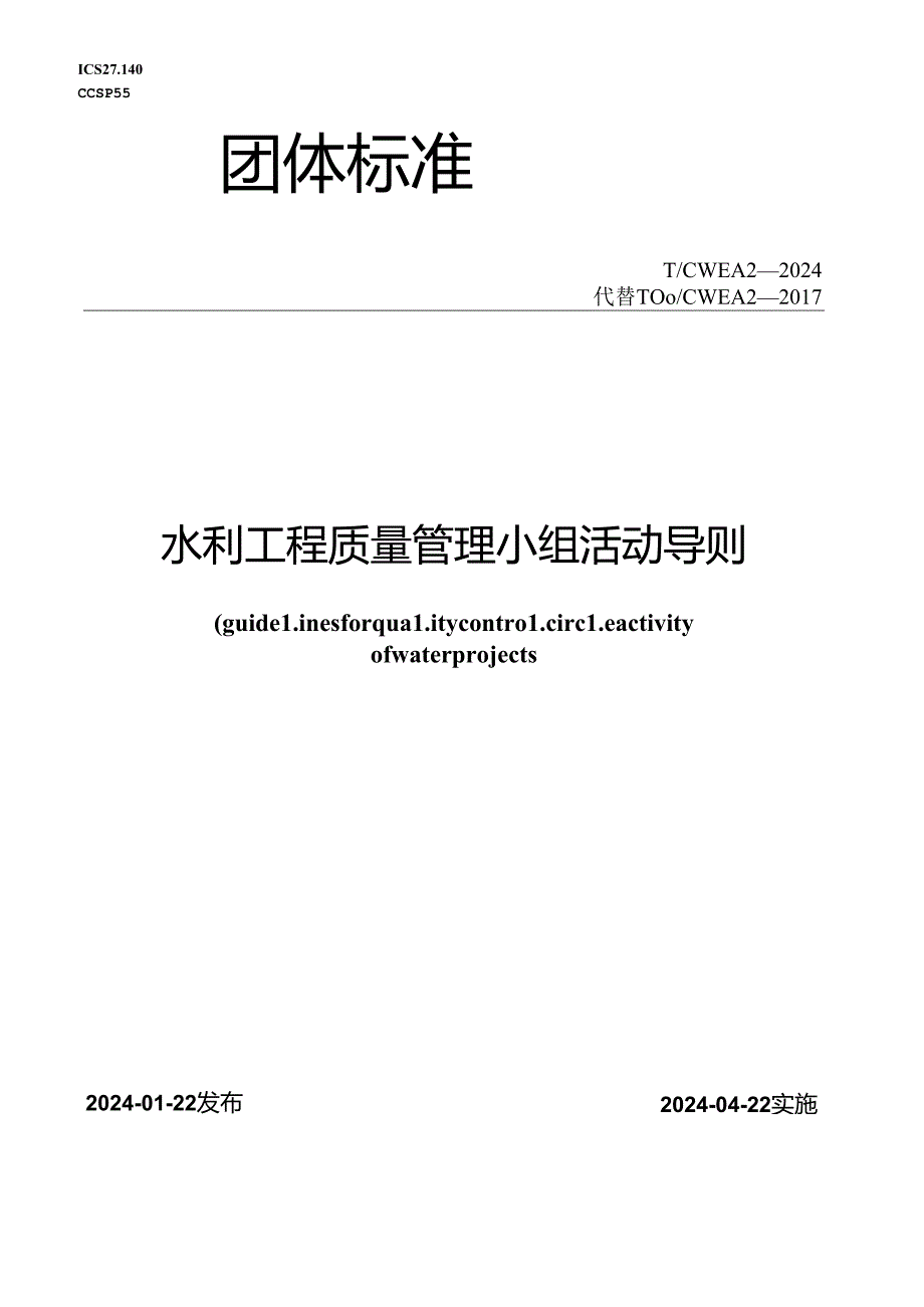 T∕CWEA 2-2024 水利工程质量管理小组活动导则.docx_第1页