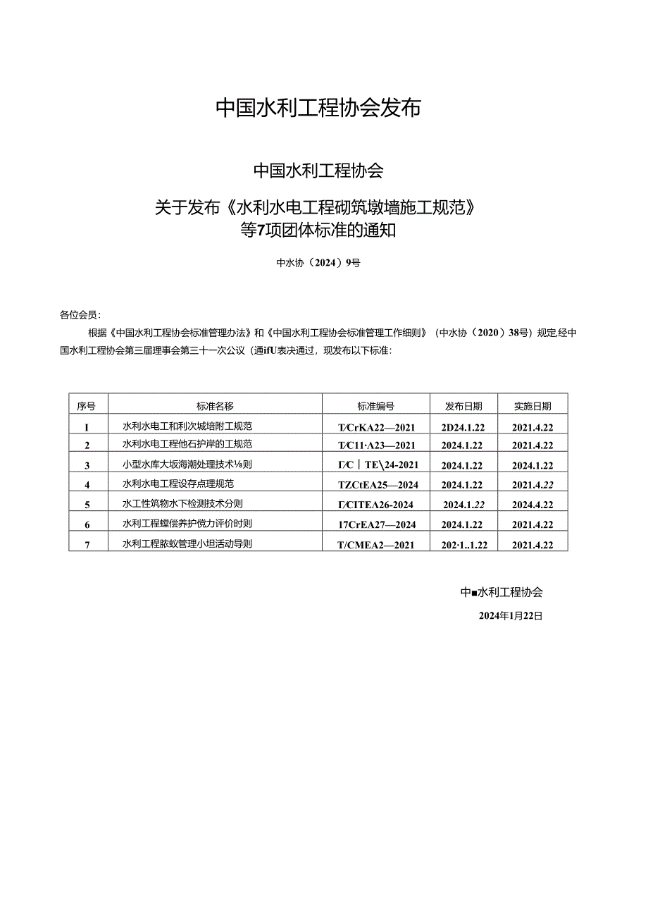 T∕CWEA 2-2024 水利工程质量管理小组活动导则.docx_第2页