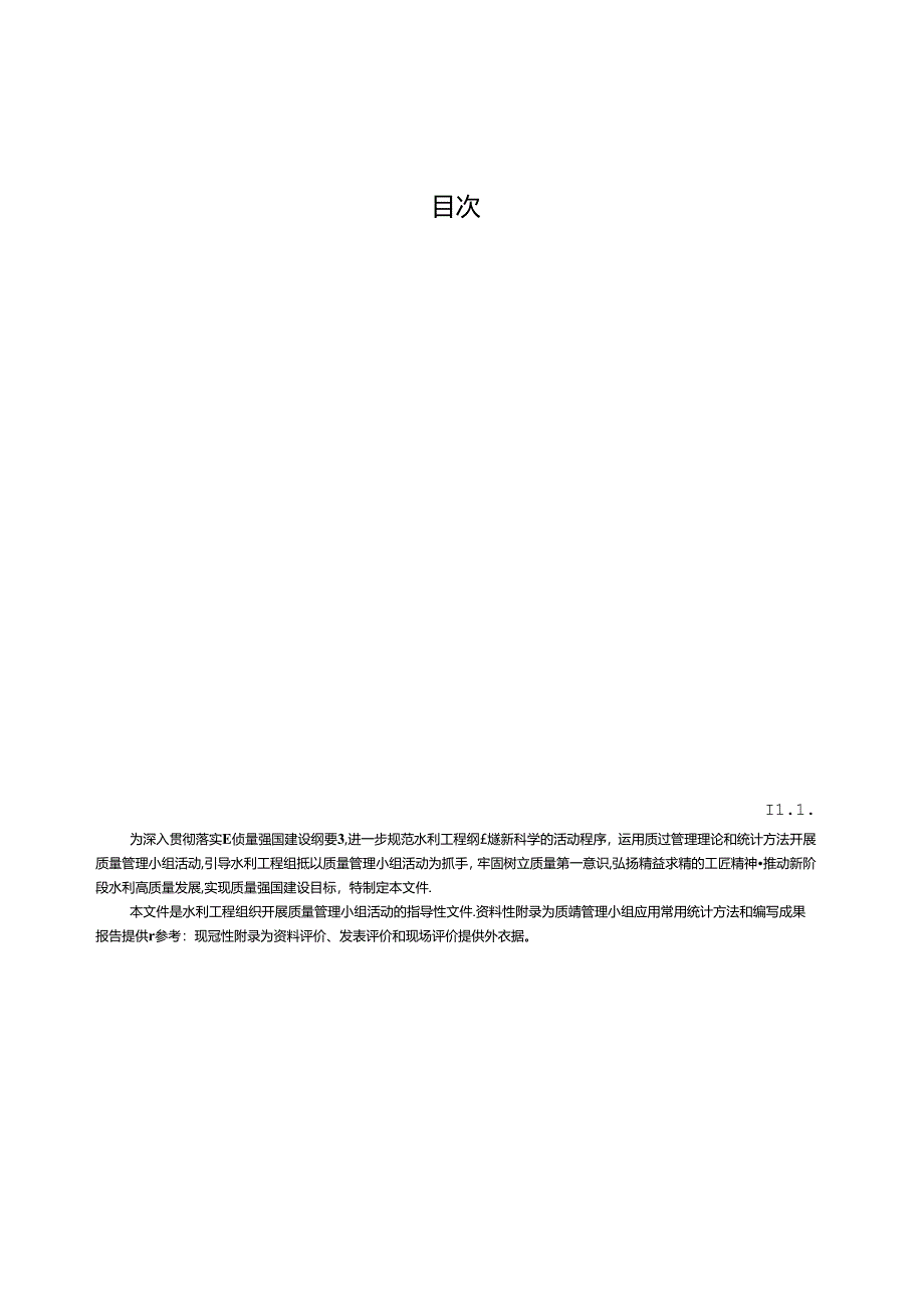 T∕CWEA 2-2024 水利工程质量管理小组活动导则.docx_第3页