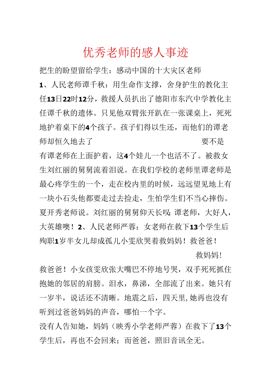 优秀教师的感人事迹.docx_第1页