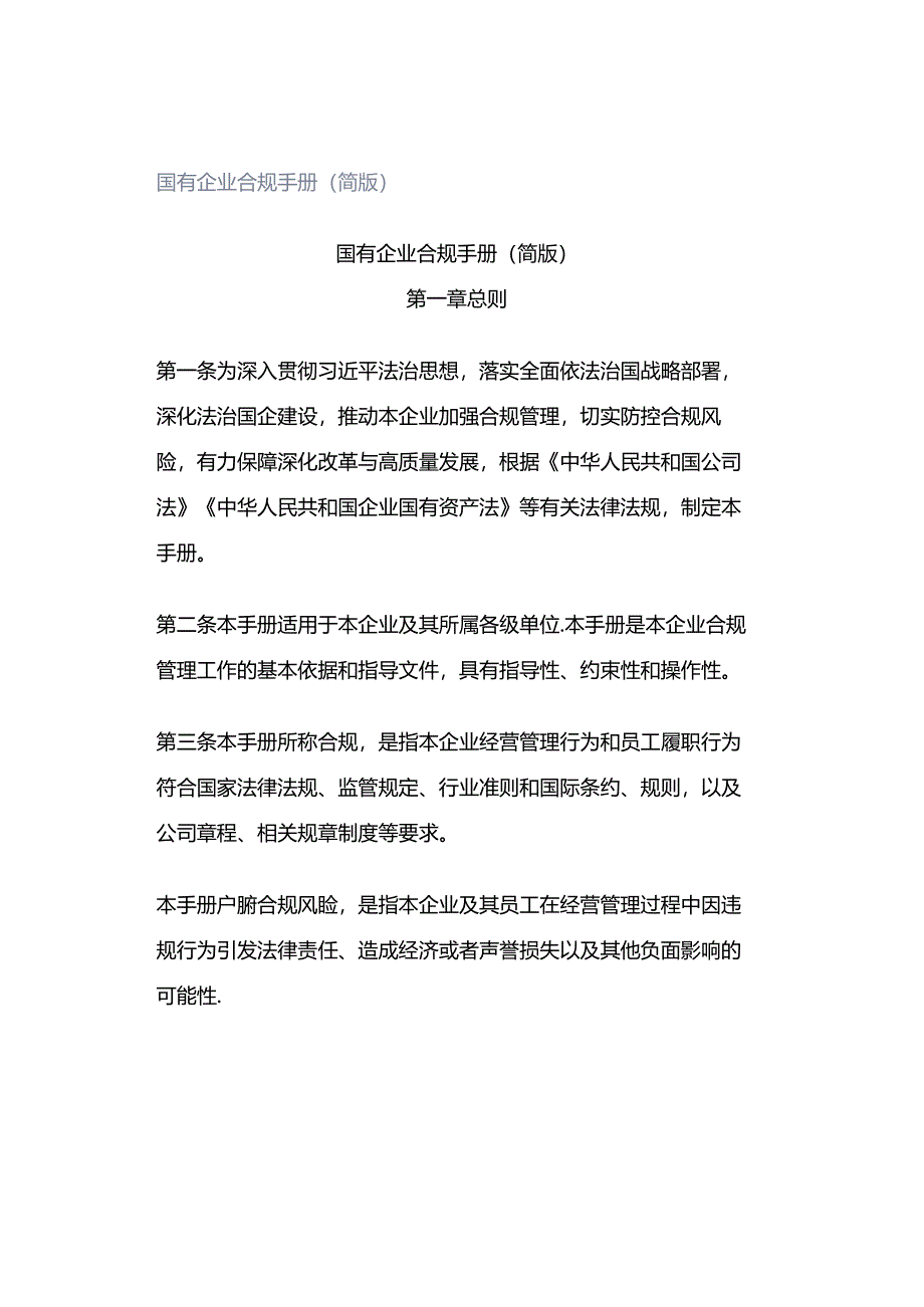 「转」国有企业合规手册（简版）.docx_第1页