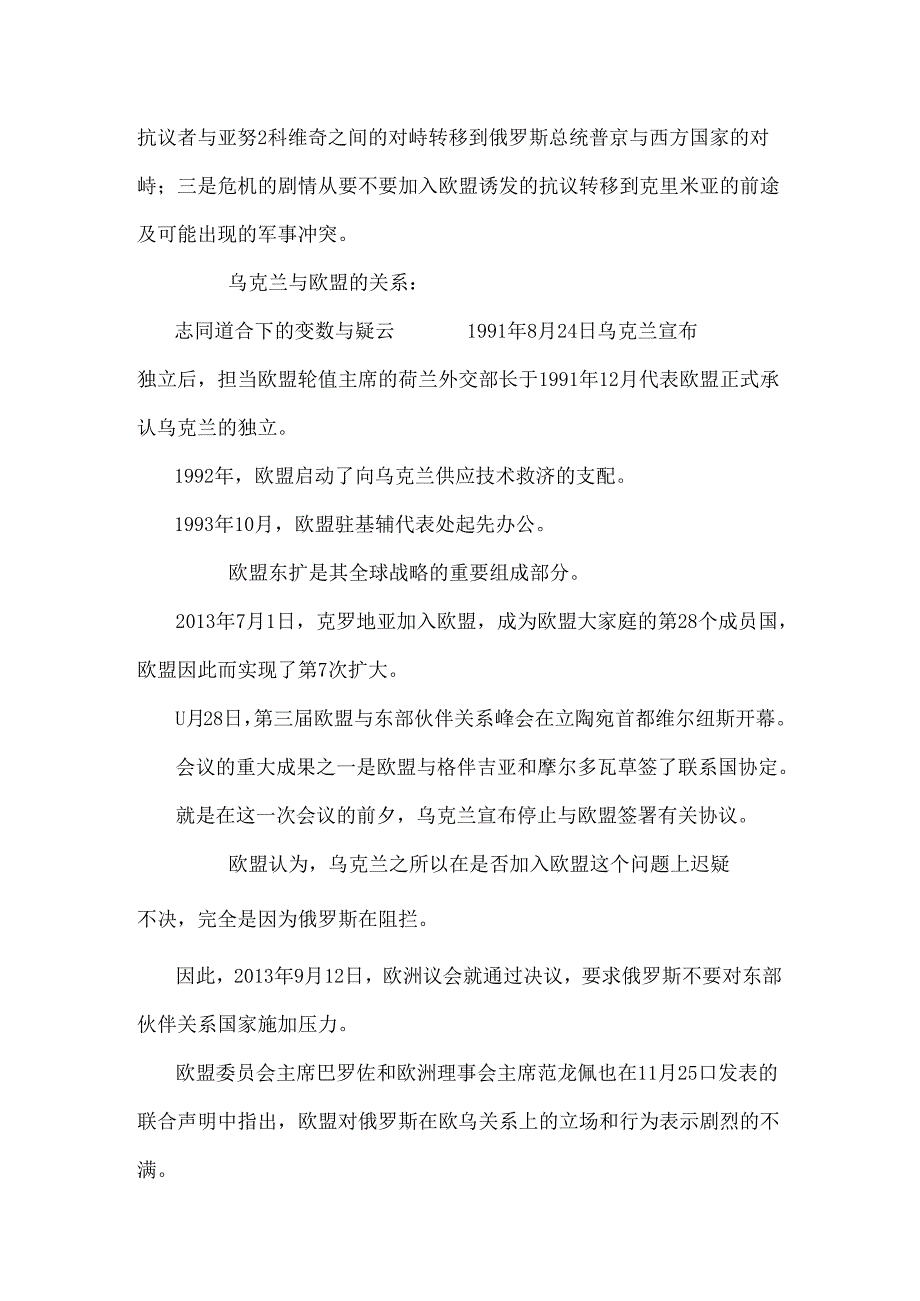 克里米亚前世今生-俄罗斯、欧盟和乌克兰危机.docx_第2页