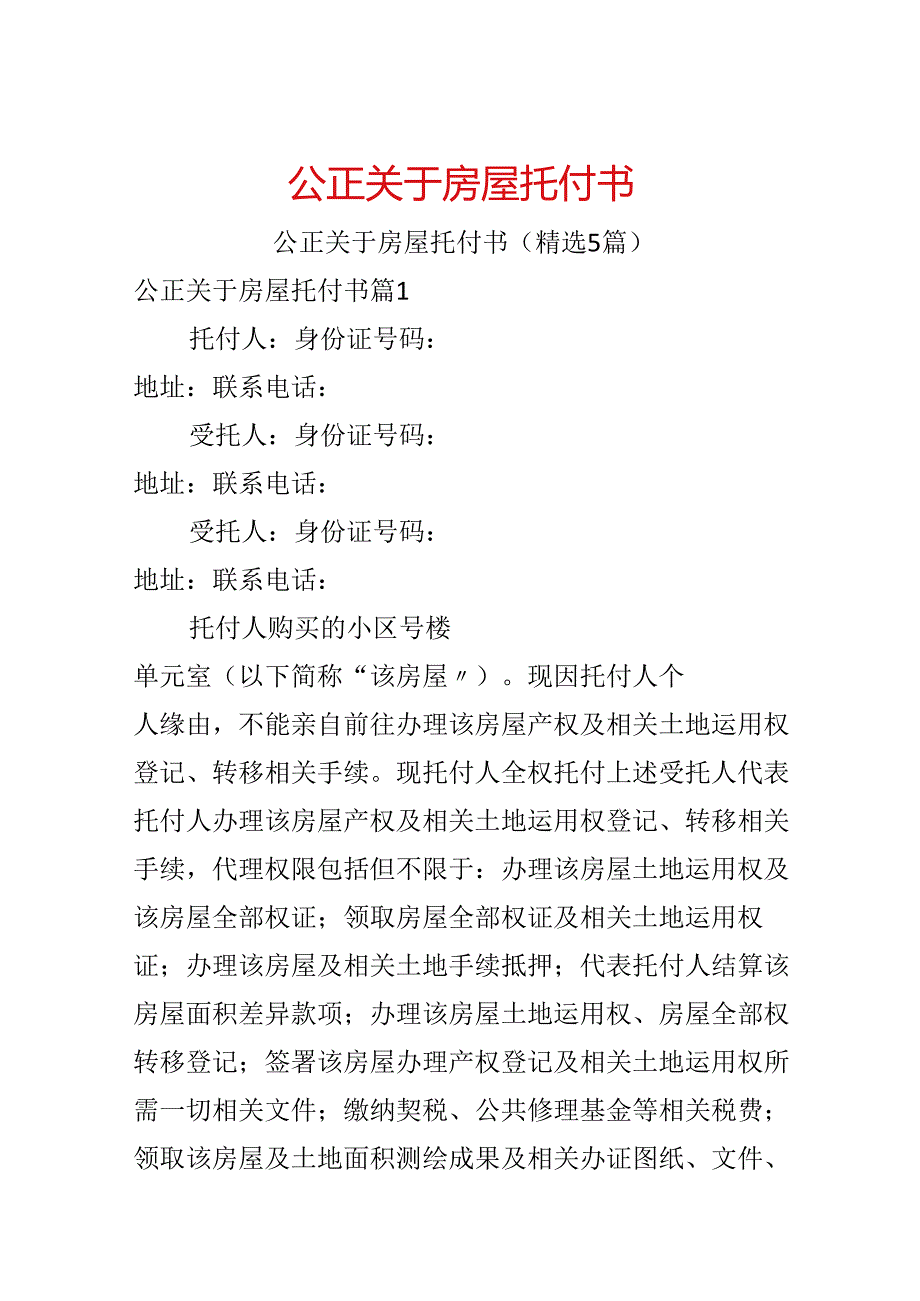 公正关于房屋委托书.docx_第1页