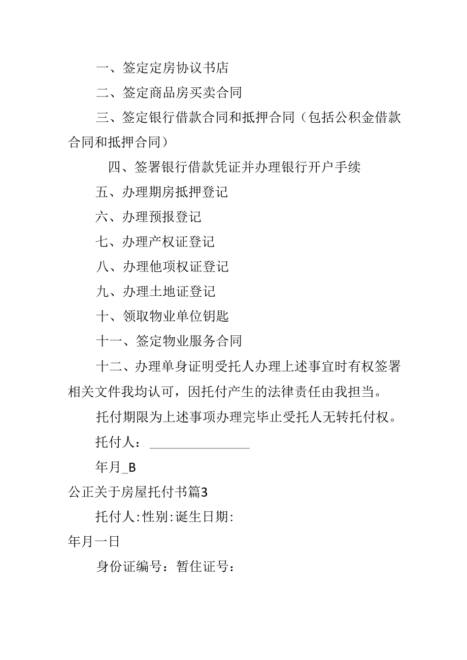 公正关于房屋委托书.docx_第3页