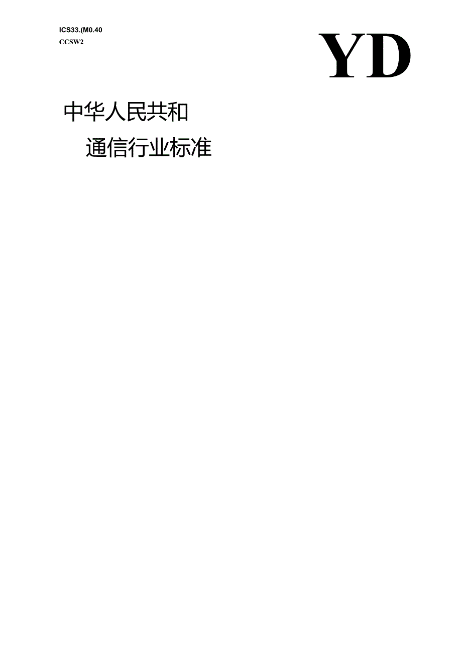 YD_T 4390-2023 AI服务器及能力平台测试方法.docx_第1页