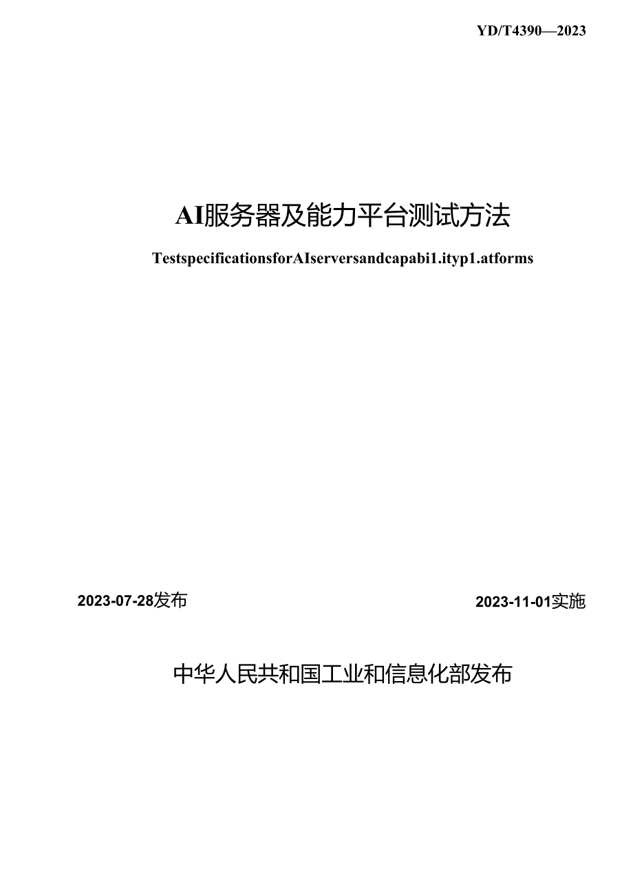 YD_T 4390-2023 AI服务器及能力平台测试方法.docx_第2页