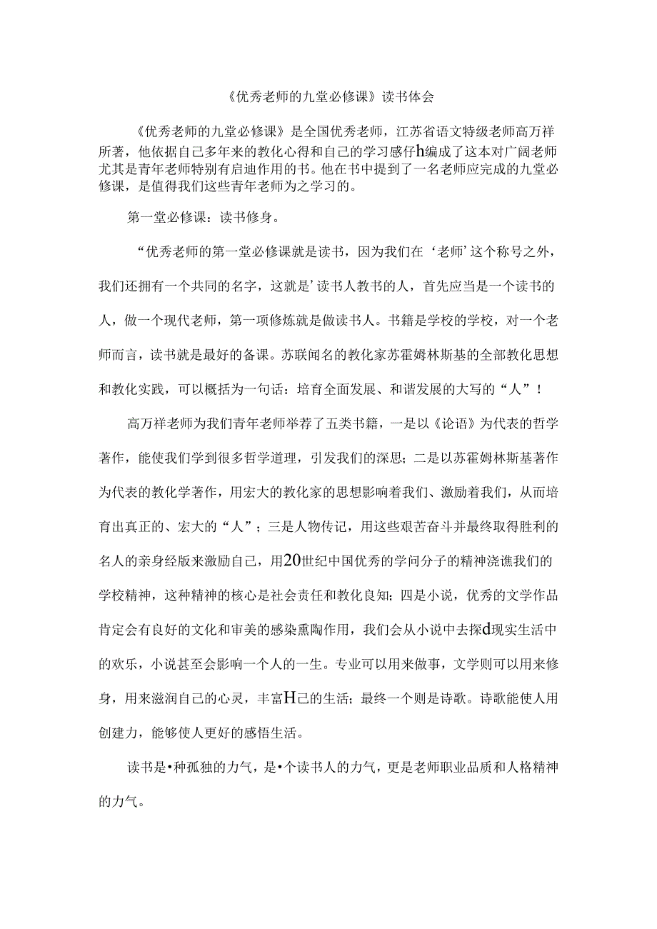 优秀教师的九堂必修课读书心得.docx_第1页